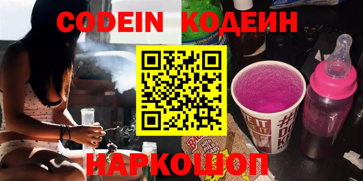 Codein напиток Lean (лин)  Вход с VPN  Кодеин Purple Drank  Нововоронеж 